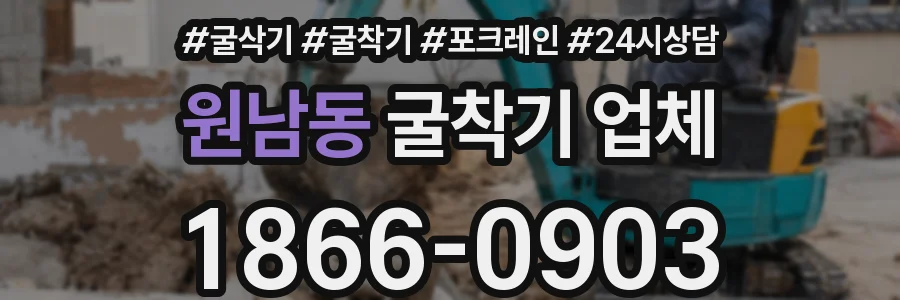 원남동 굴착기 업체