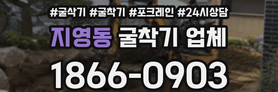 지영동 굴착기 업체