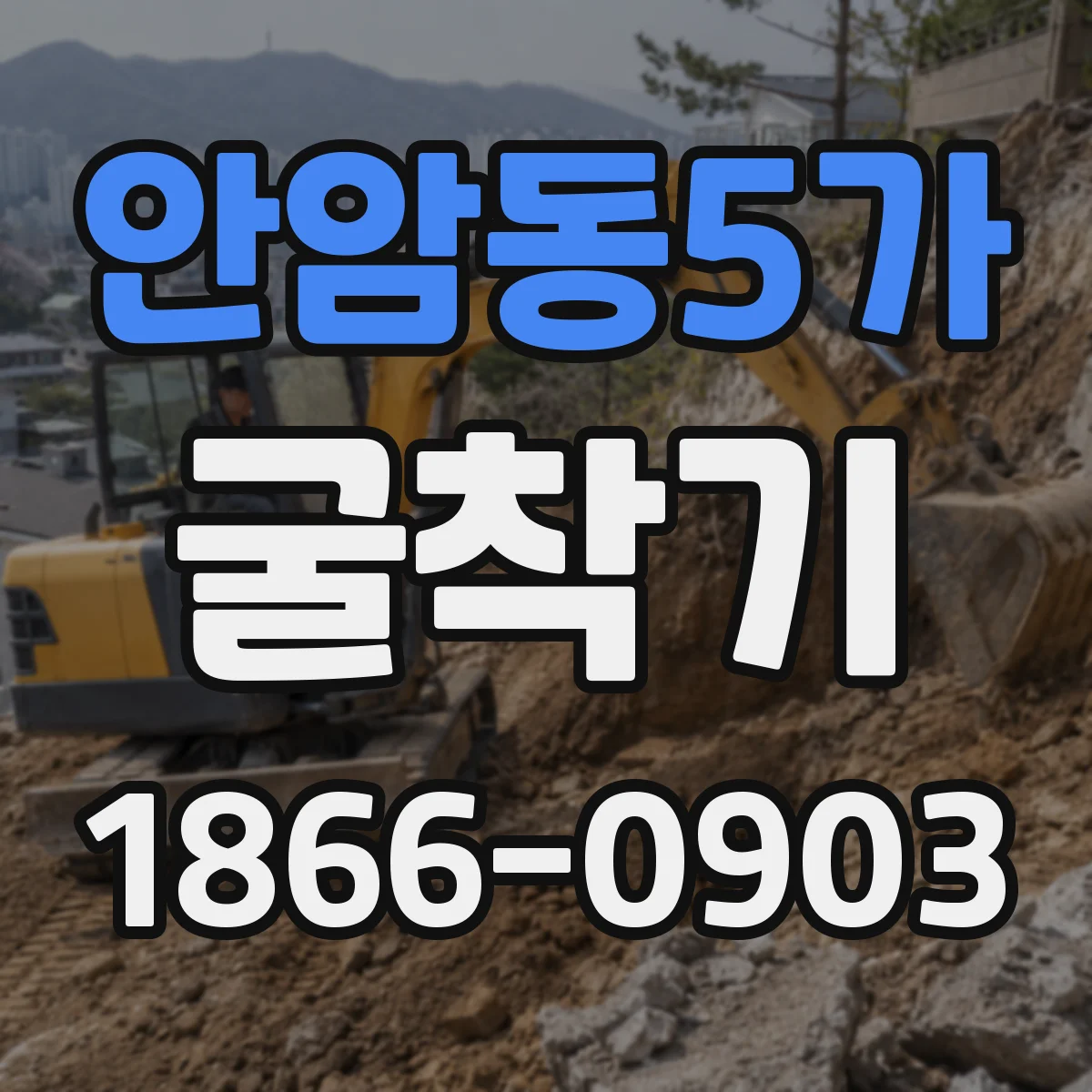 안암동5가 굴착기