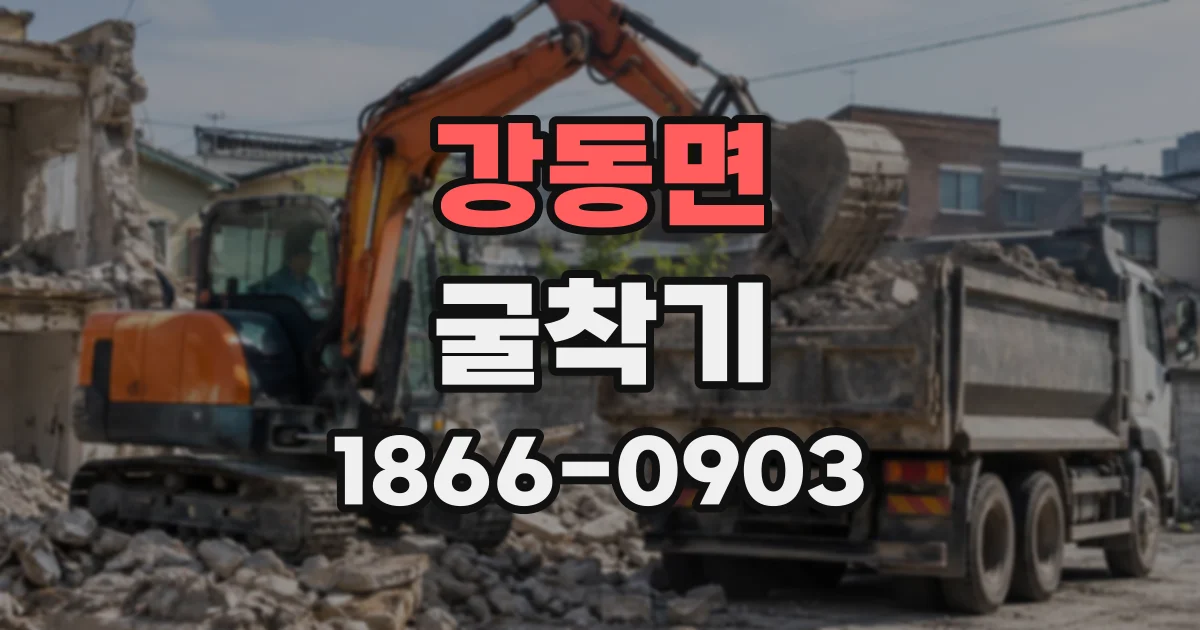 강동면 굴착기
