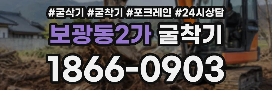 보광동2가 굴착기 상담 전화 1866-0903