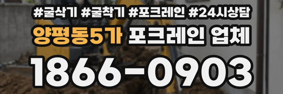 양평동5가 포크레인 업체