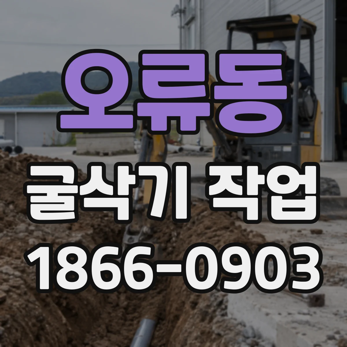 오류동 굴삭기 작업