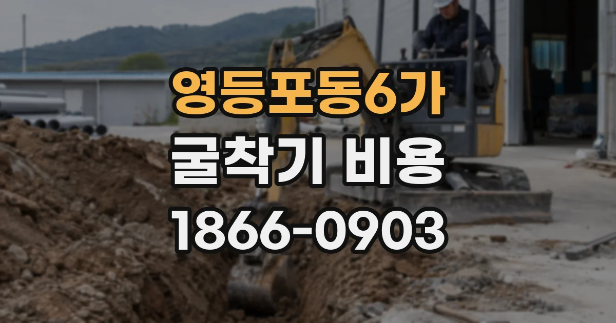 영등포동6가 굴착기 비용