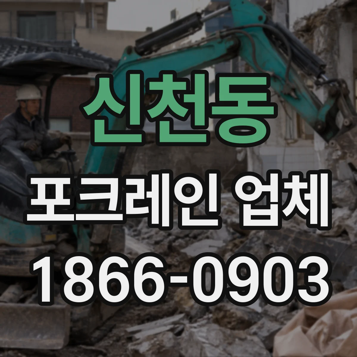 신천동 포크레인 업체