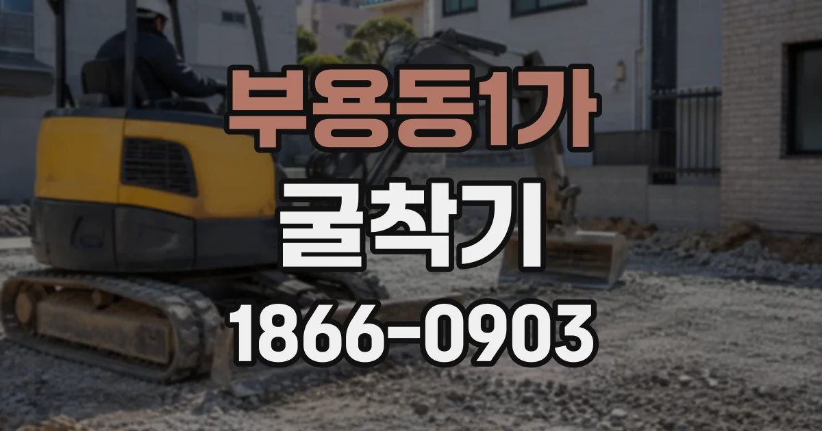 부용동1가 굴착기
