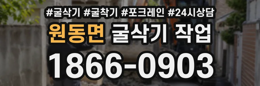 원동면 굴삭기작업 상담 전화 1866-0903