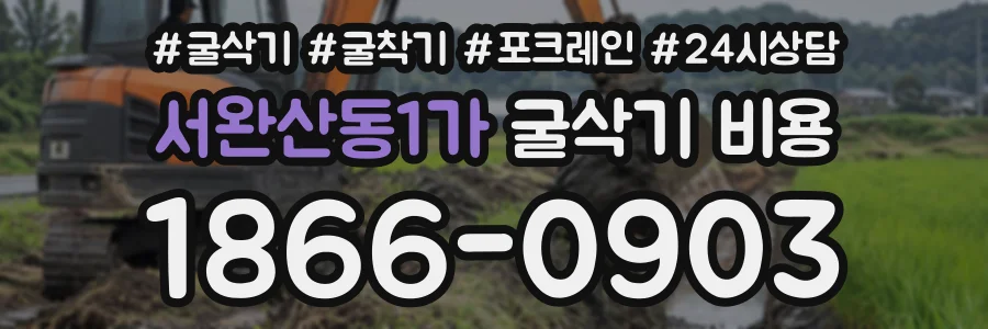 서완산동1가 굴삭기비용 상담 전화 1866-0903
