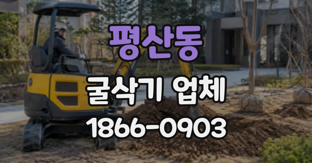평산동 굴삭기업체