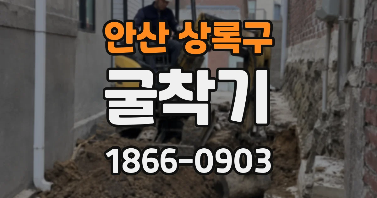 안산 상록구 굴착기