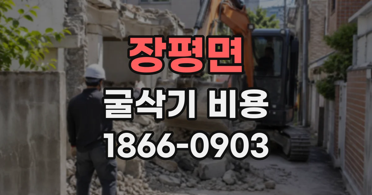 장평면 굴삭기비용