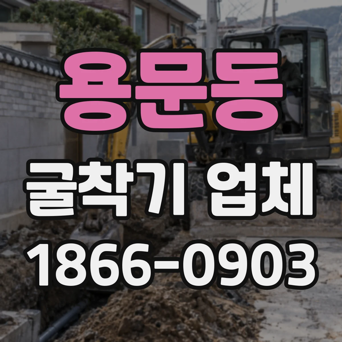 용문동 굴착기 업체