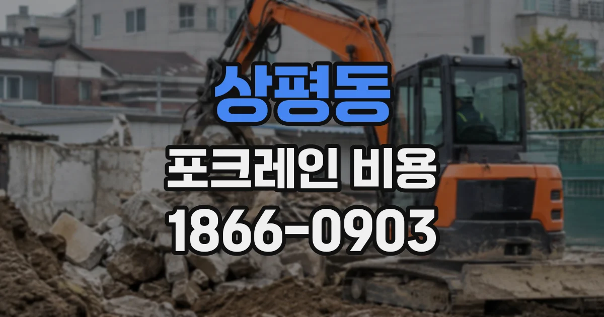 상평동 포크레인비용