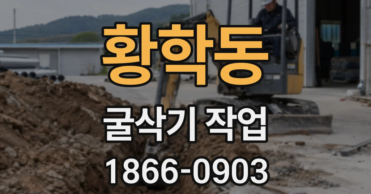 황학동 굴삭기 작업