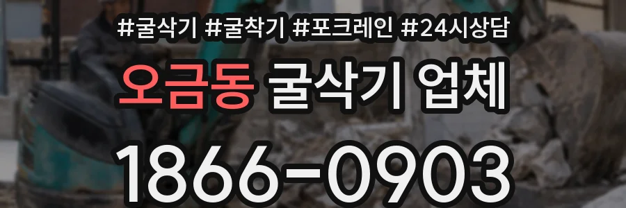 오금동 굴삭기 업체