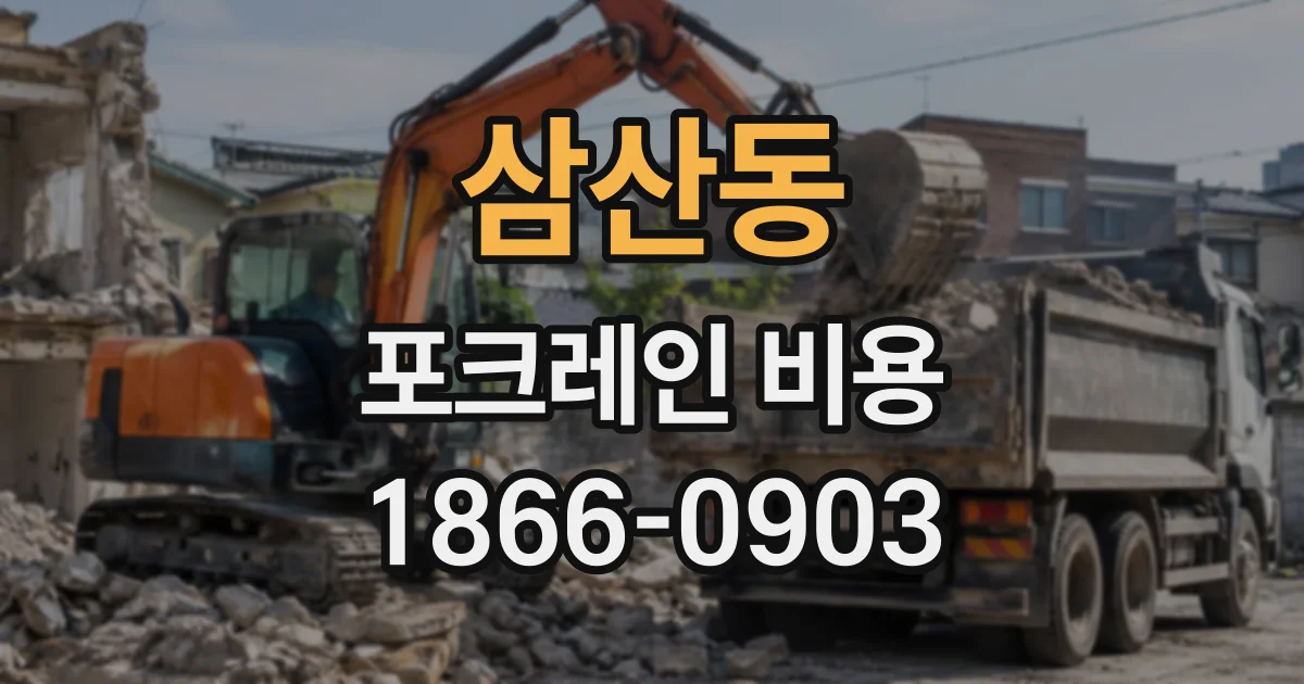 삼산동 포크레인비용