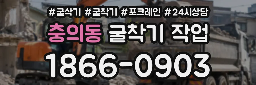 충의동 굴착기작업 상담 전화 1866-0903