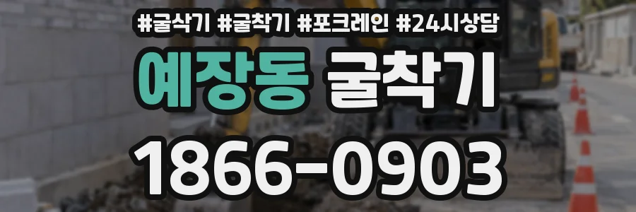 예장동 굴착기