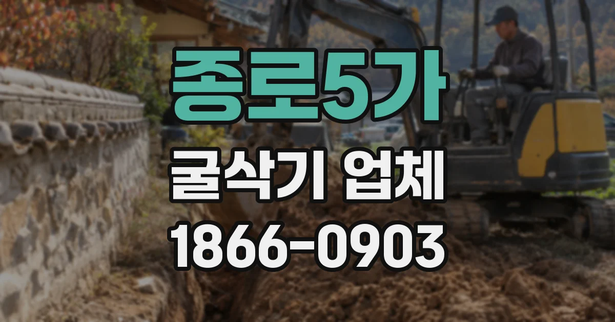 종로5가 굴삭기 업체