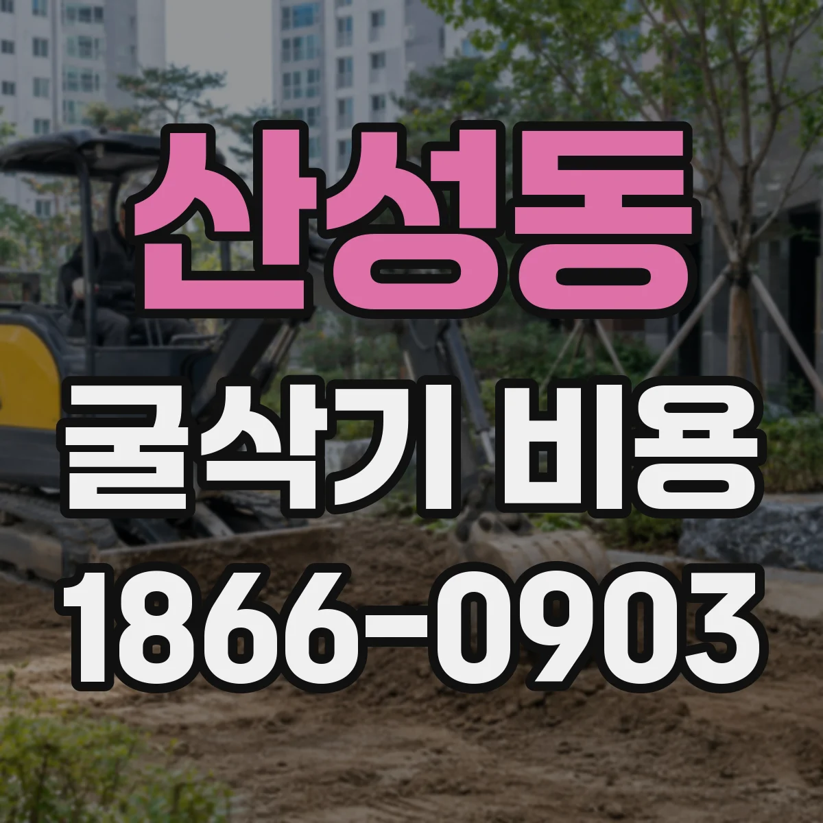 산성동 굴삭기 비용