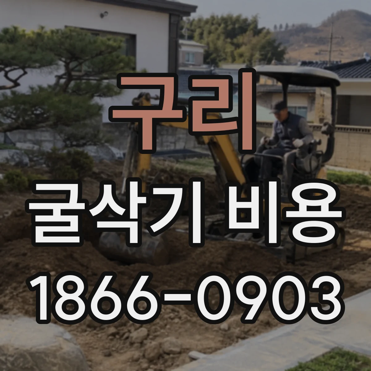 구리 굴삭기 비용