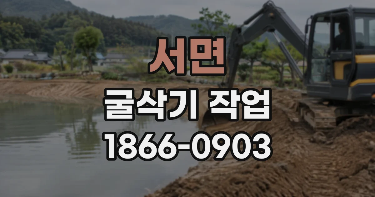 서면 굴삭기작업
