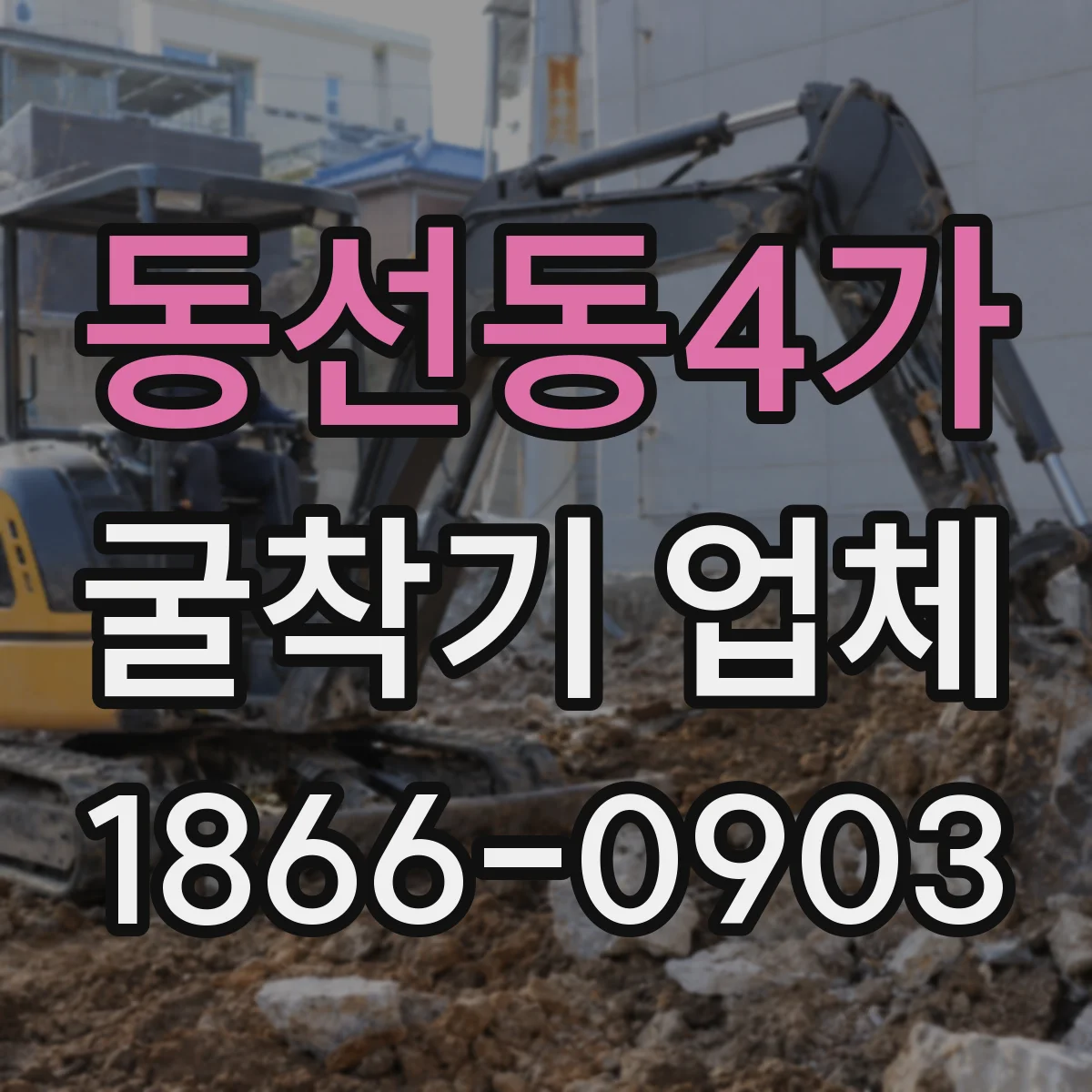 동선동4가 굴착기 업체