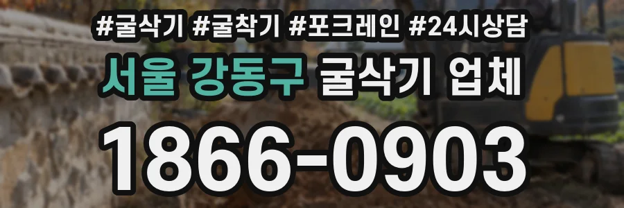 서울 강동구 굴삭기 업체