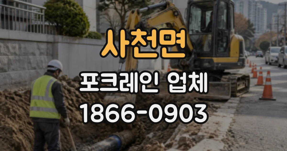사천면 포크레인업체