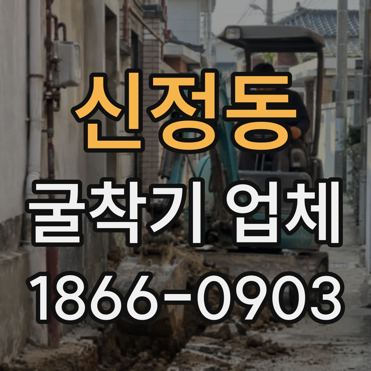 신정동 굴착기 업체