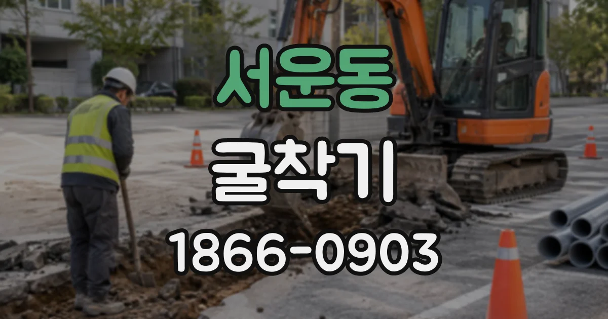 서운동 굴착기