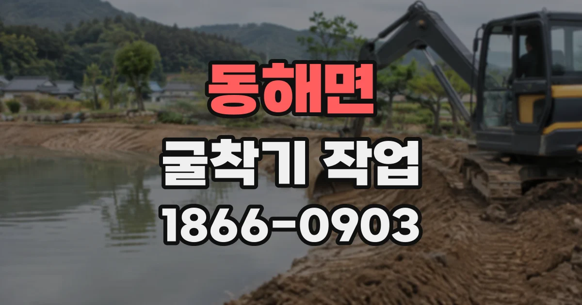 동해면 굴착기작업