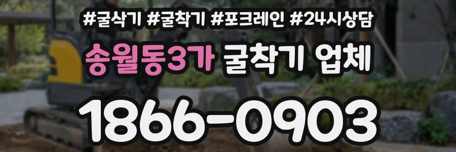 송월동3가 굴착기 업체
