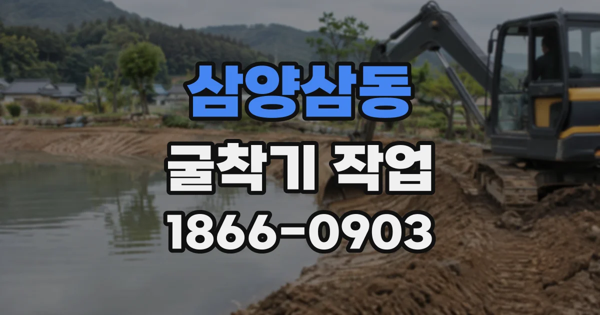삼양삼동 굴착기작업