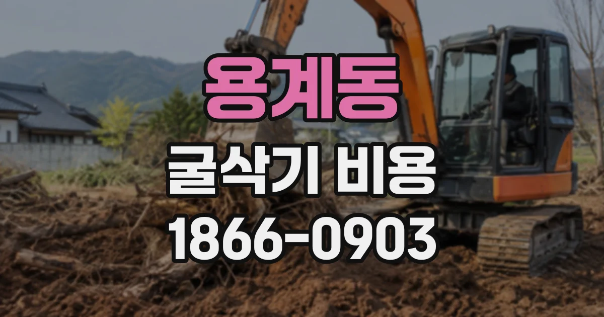 용계동 굴삭기비용