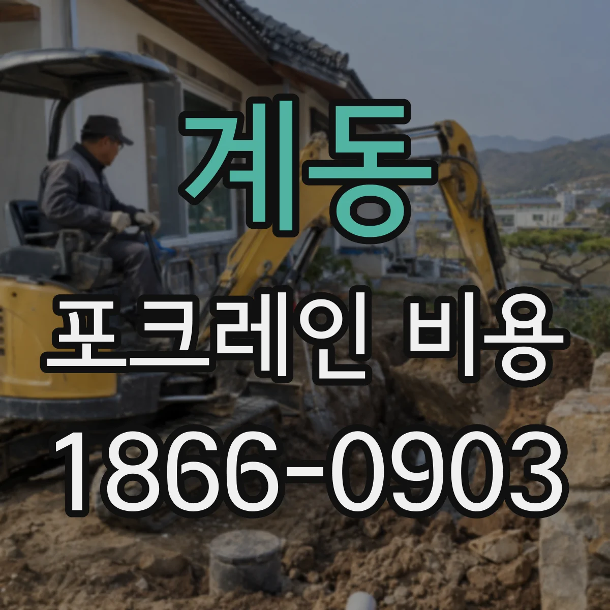 계동 포크레인 비용