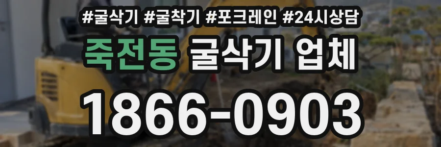 죽전동 굴삭기 업체