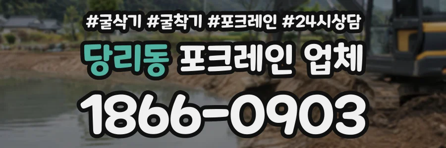 당리동 포크레인업체 상담 전화 1866-0903