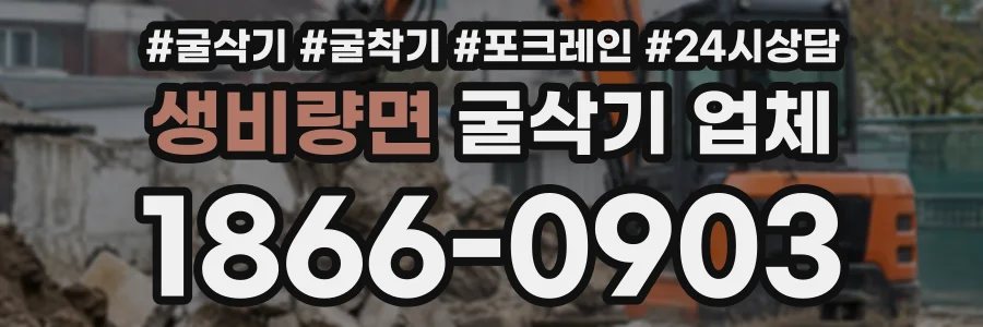 생비량면 굴삭기업체 상담 전화 1866-0903