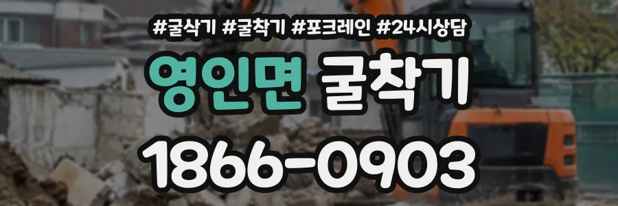영인면 굴착기 상담 전화 1866-0903