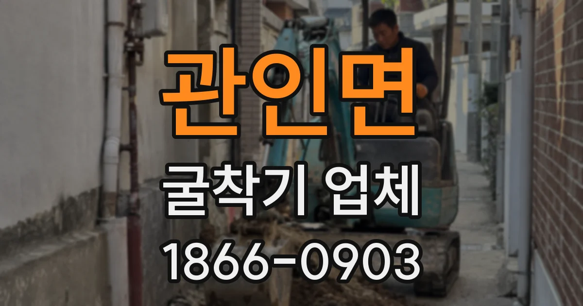 관인면 굴착기 업체