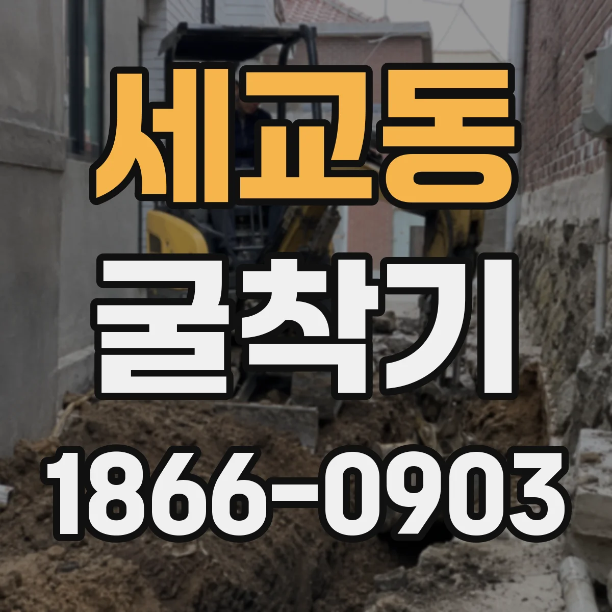 세교동 굴착기
