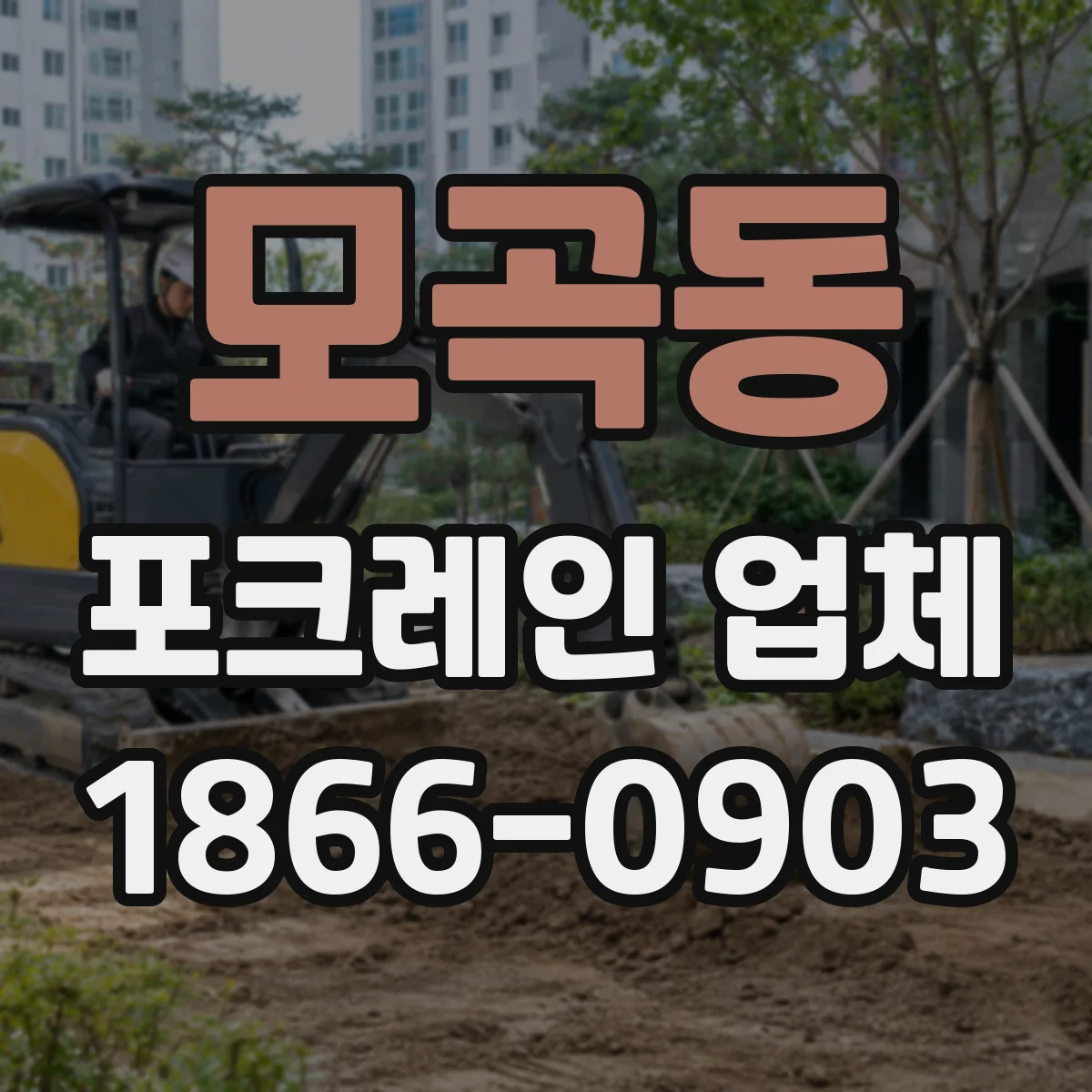 모곡동 포크레인 업체