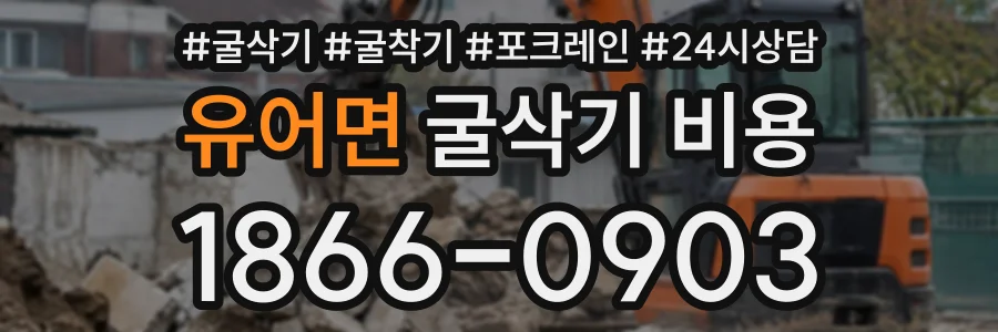 유어면 굴삭기비용 상담 전화 1866-0903