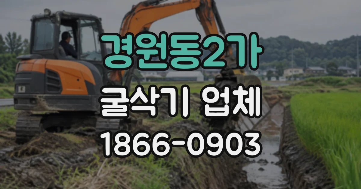 경원동2가 굴삭기업체