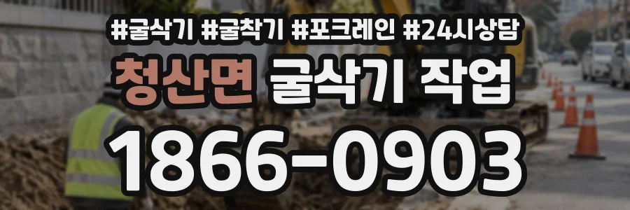 청산면 굴삭기작업 상담 전화 1866-0903