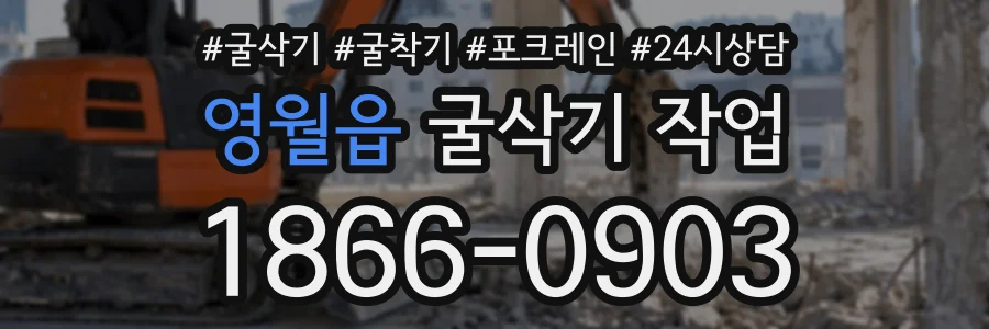 영월읍 굴삭기작업 상담 전화 1866-0903