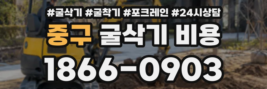 중구 굴삭기비용 상담 전화 1866-0903