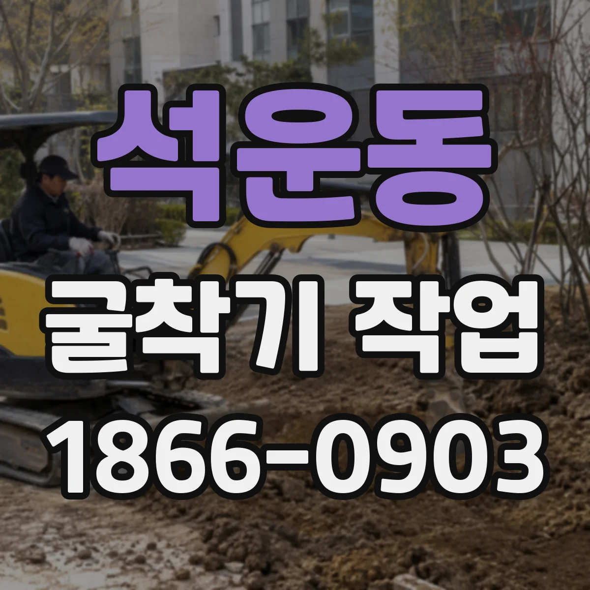 석운동 굴착기 작업