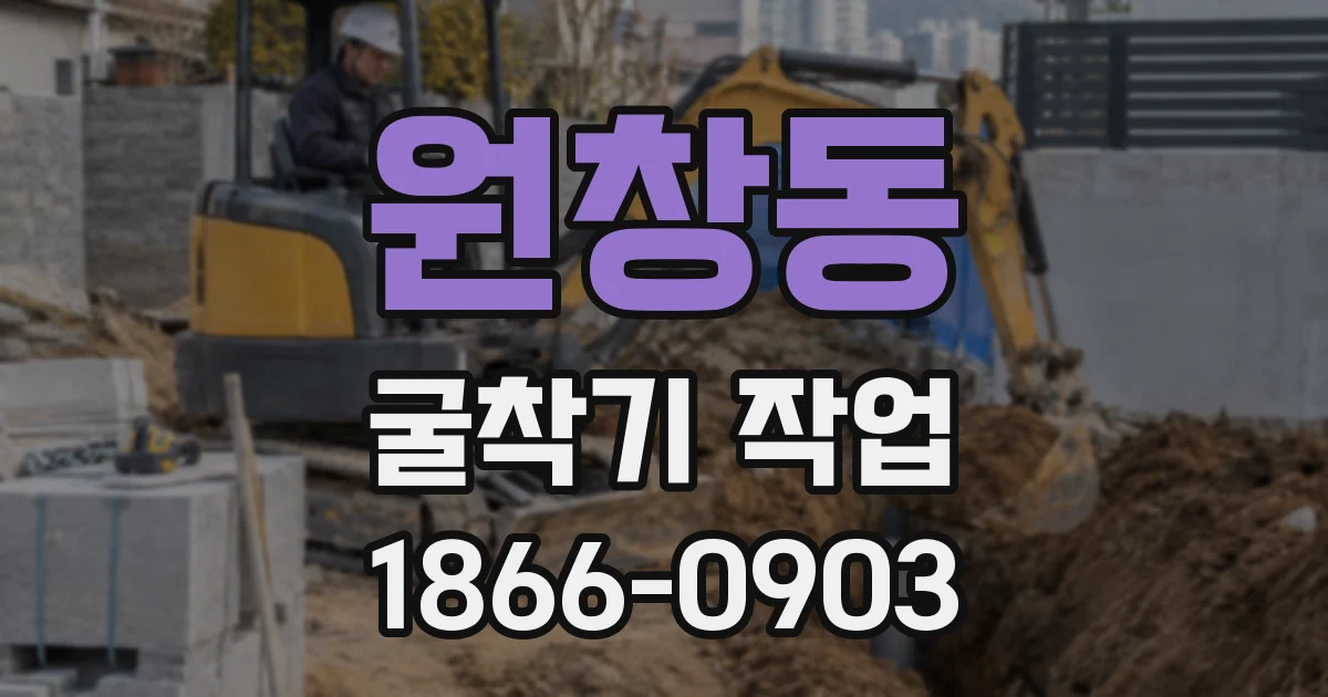 원창동 굴착기 작업